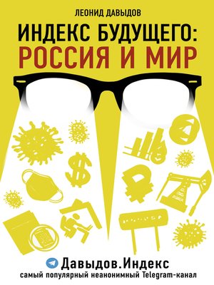 cover image of Индекс будущего. Россия и мир